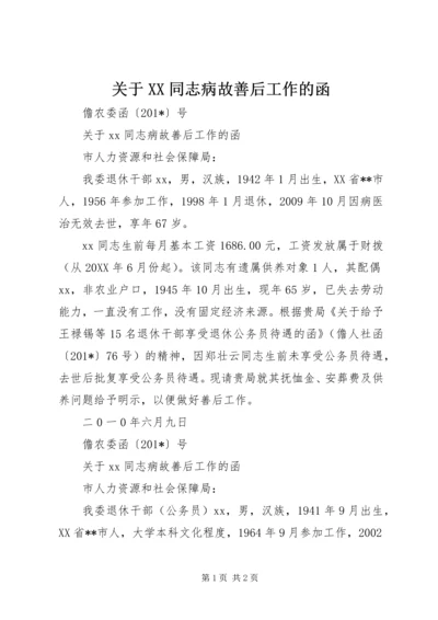 关于XX同志病故善后工作的函.docx