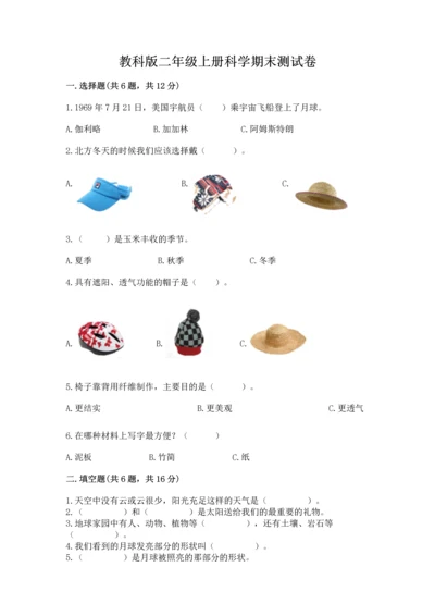 教科版二年级上册科学期末测试卷精品【夺分金卷】.docx
