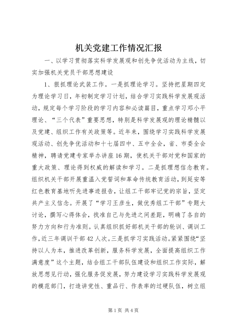 机关党建工作情况汇报 (2).docx