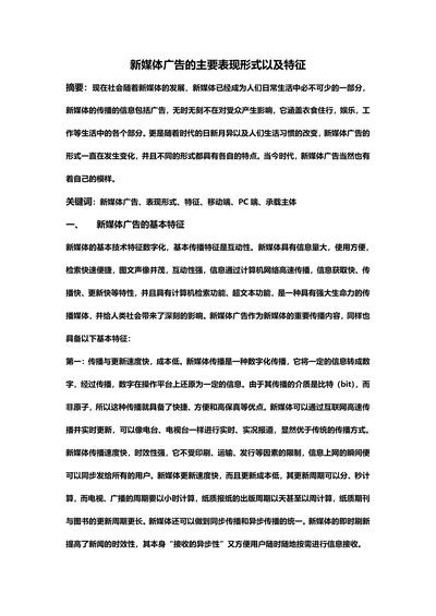 新媒体广告的主要表现形式以及特征