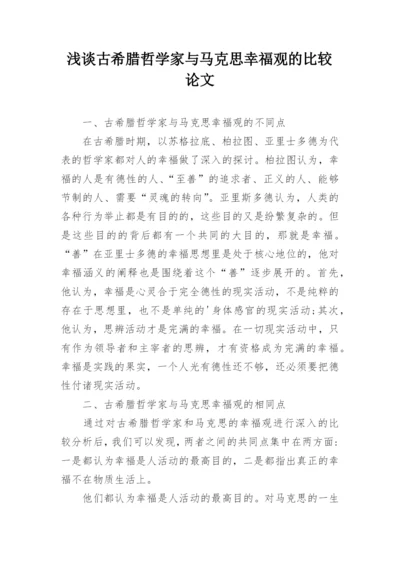 浅谈古希腊哲学家与马克思幸福观的比较论文.docx