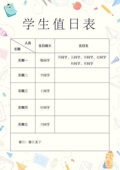 学生值日表模板