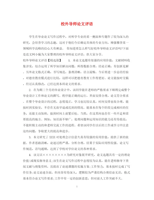 2023年校外导师论文评语.docx