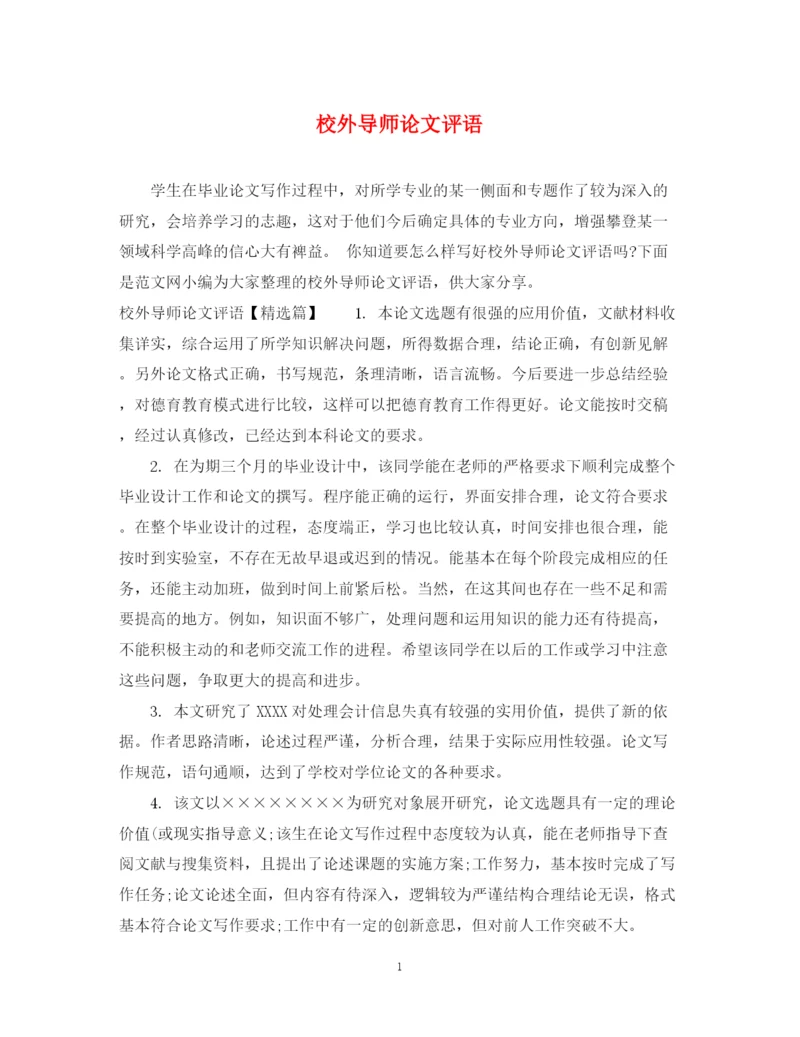 2023年校外导师论文评语.docx