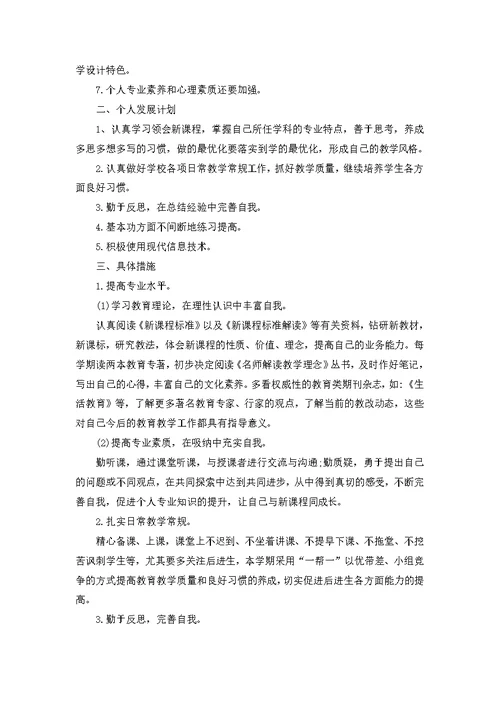 小学教师个人成长计划