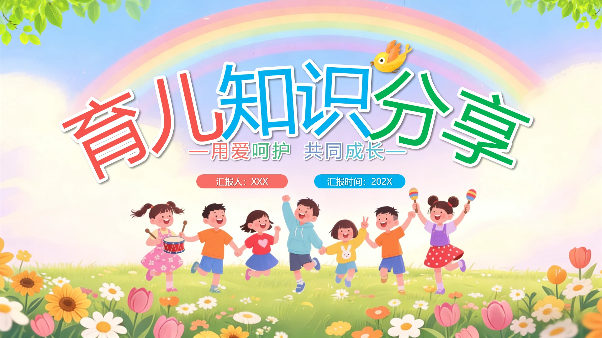 彩色卡通风育儿知识分享婴幼儿养育专题讲座PPT