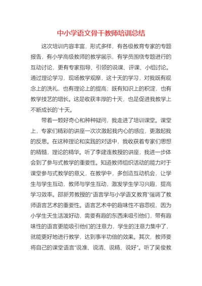 中小学语文骨干教师培训总结