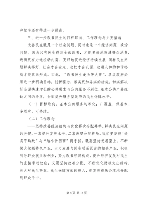 关于对进一步改善民生问题的调查与思考.docx