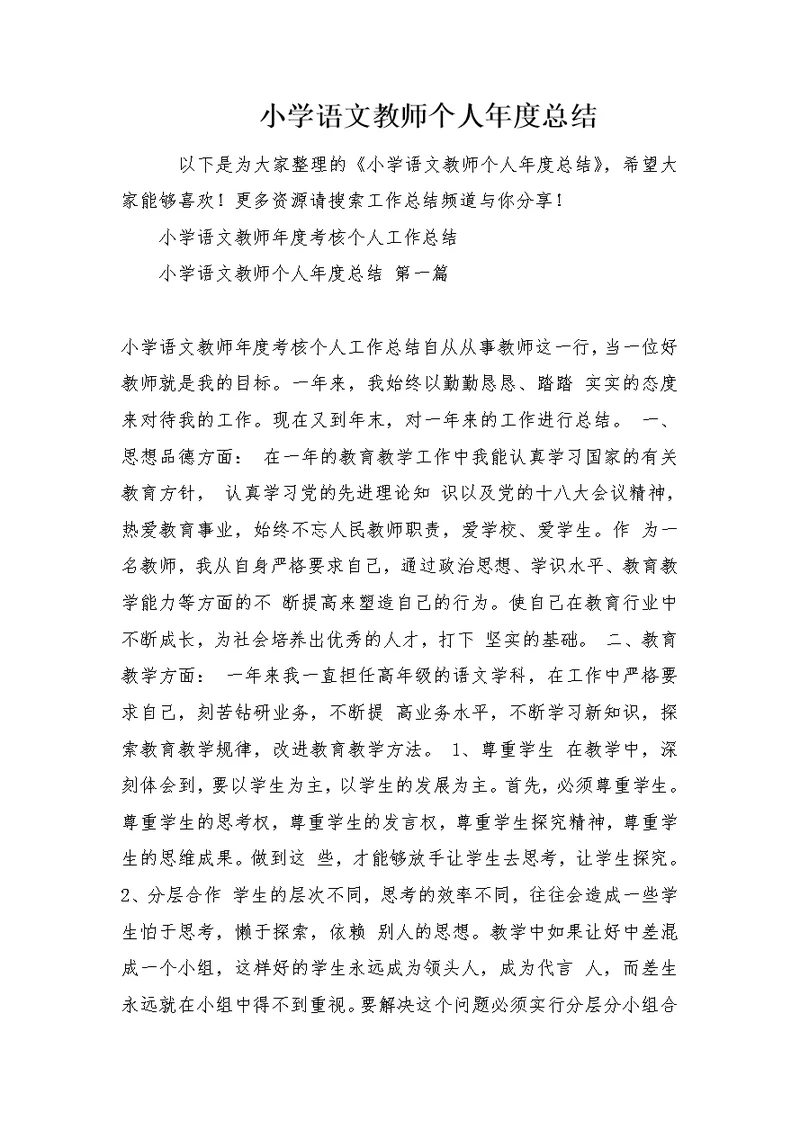 小学语文教师个人年度总结