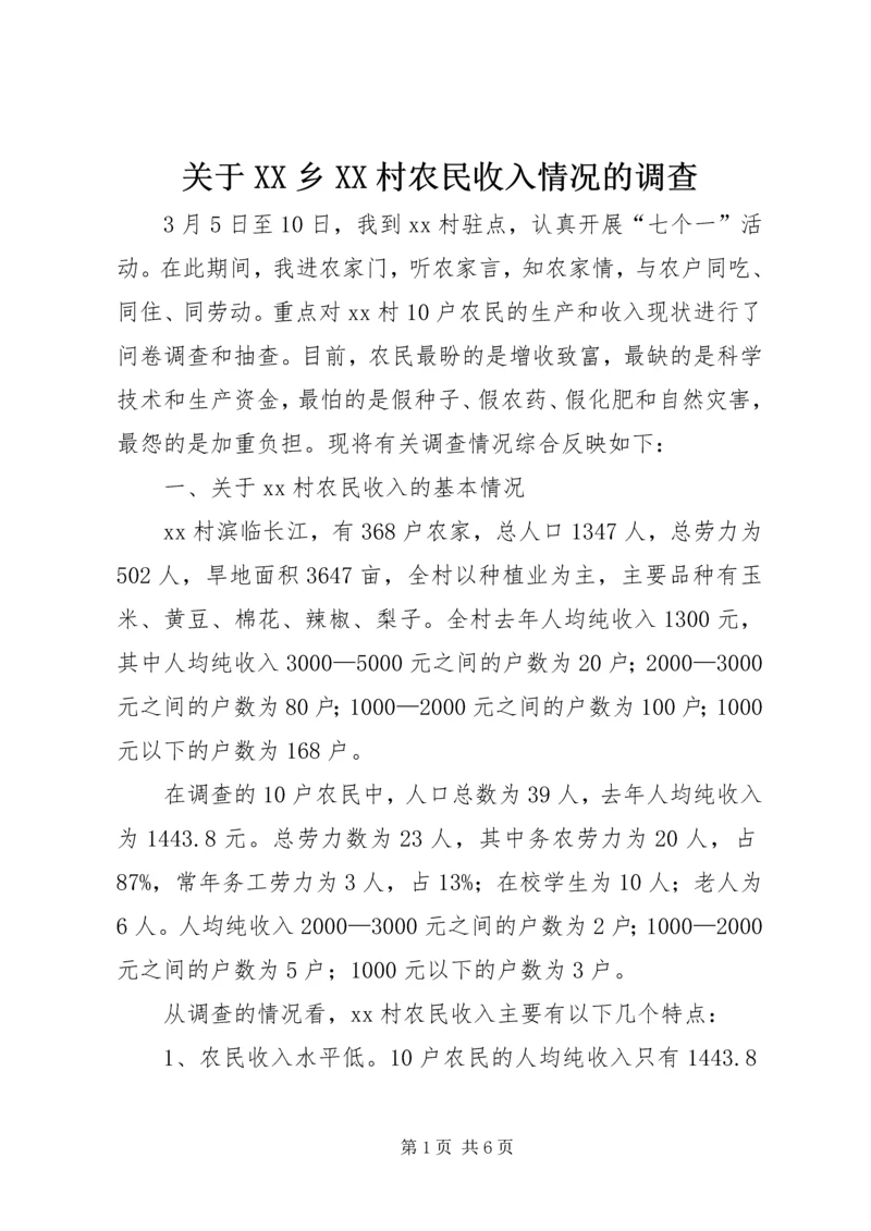 关于XX乡XX村农民收入情况的调查.docx