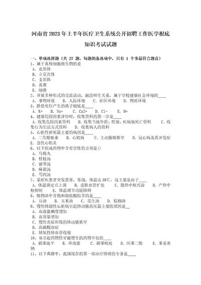 精选河南省2023年上半年医疗卫生系统公开招聘工作医学基础知识考试试题