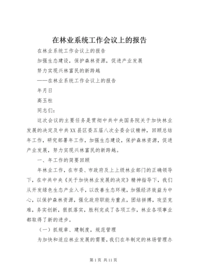 在林业系统工作会议上的报告 (2).docx