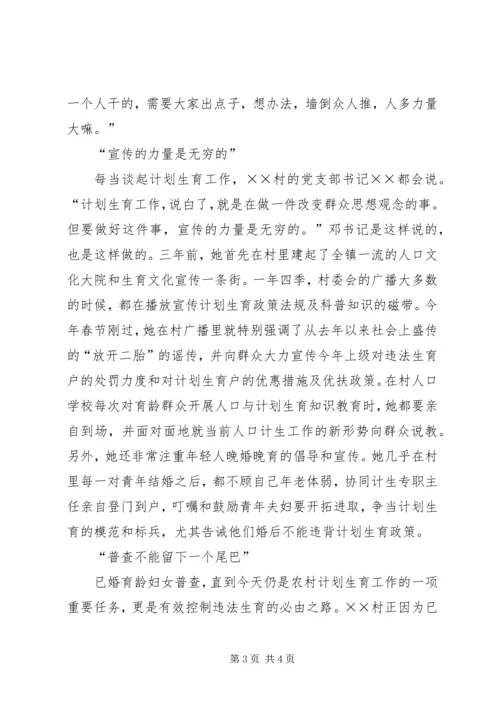 坚守计生国策的女村官先进事迹材料 (2).docx