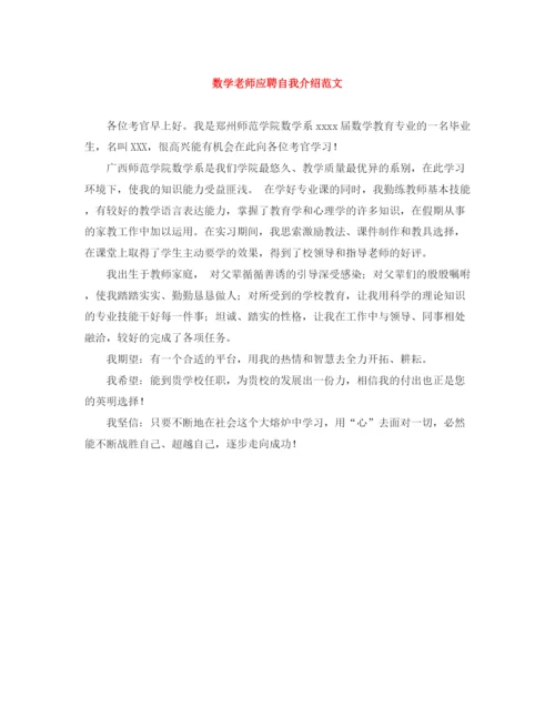 精编之数学老师应聘自我介绍范文.docx