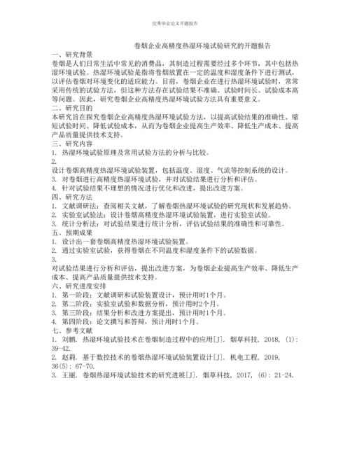 卷烟企业高精度热湿环境试验研究的开题报告.docx