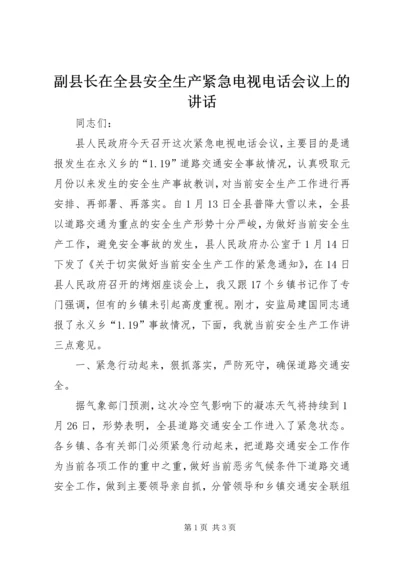 副县长在全县安全生产紧急电视电话会议上的讲话.docx