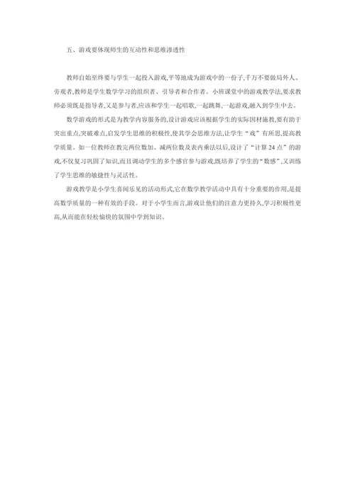 浅谈数学教学中的游戏设计