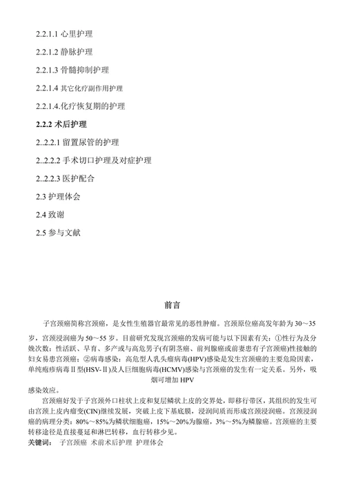 宫颈癌术前术后护理