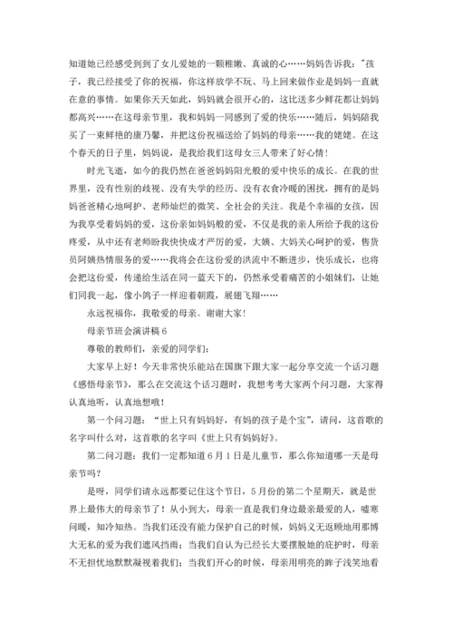 母亲节班会演讲稿15篇.docx