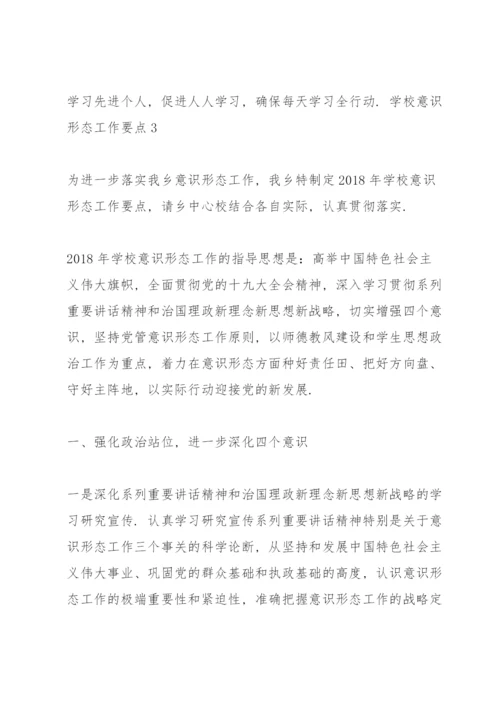 学校意识形态工作要点4篇.docx