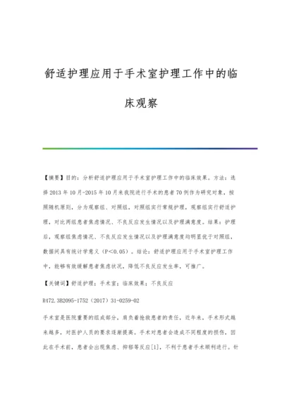 舒适护理应用于手术室护理工作中的临床观察.docx