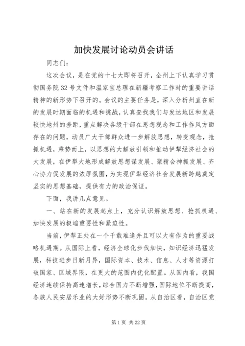 加快发展讨论动员会讲话.docx