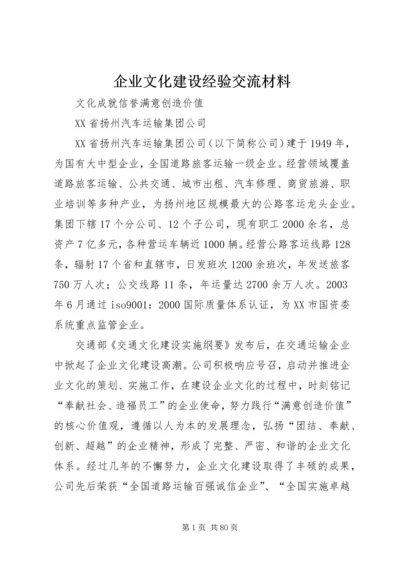 企业文化建设经验交流材料.docx