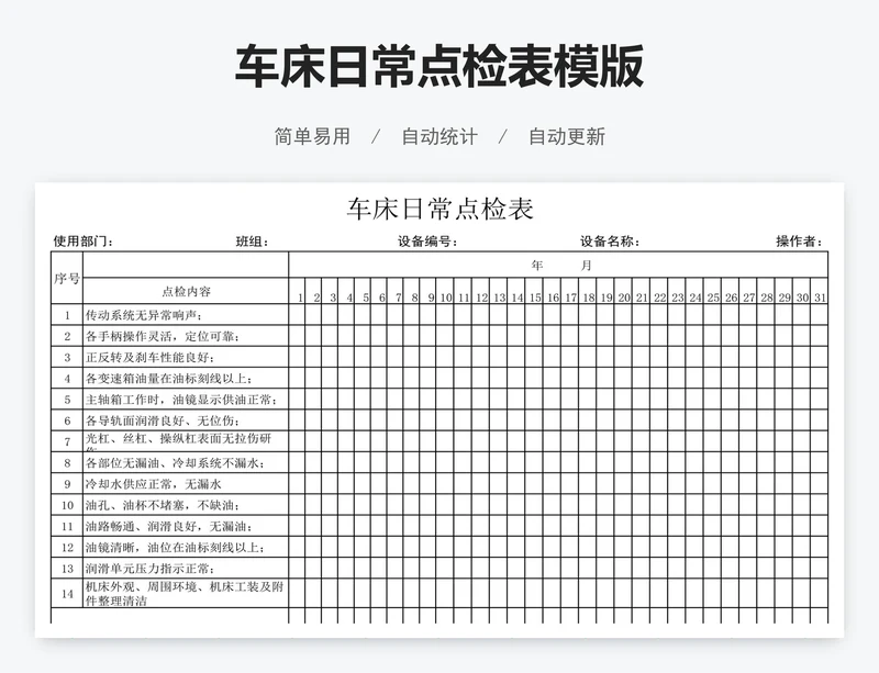 车床日常点检表模版