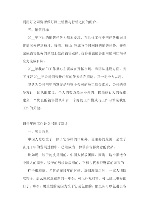 销售年度工作计划书范文(5篇).docx