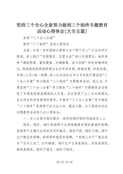 坚持三个全心全意努力做到三个始终专题教育活动心得体会[大全五篇] (5).docx