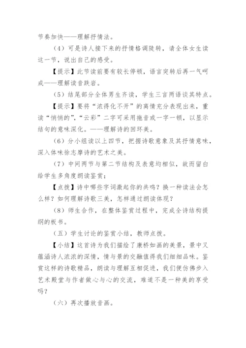 《再别康桥》教学教案设计.docx