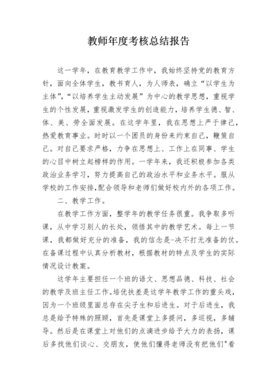 教师年度考核总结报告.docx