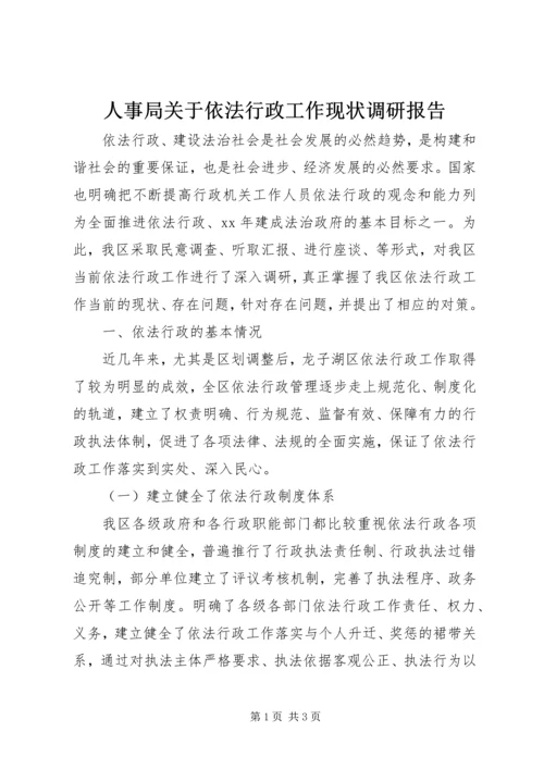 人事局关于依法行政工作现状调研报告.docx