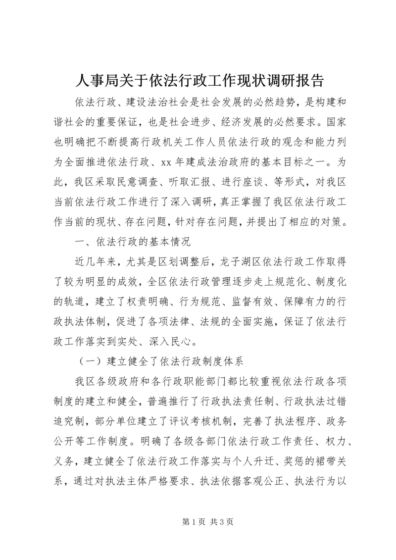 人事局关于依法行政工作现状调研报告.docx