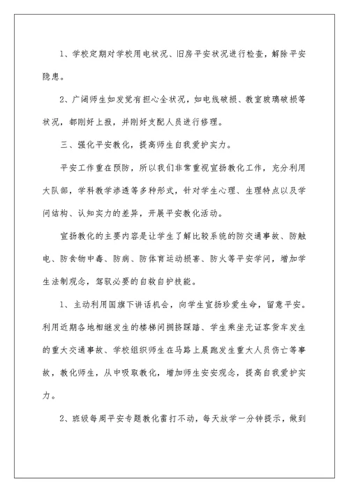 中学教师安全工作总结