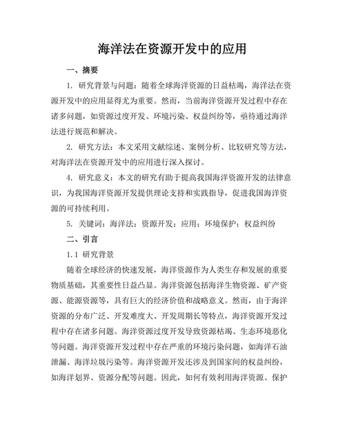 海洋法在资源开发中的应用