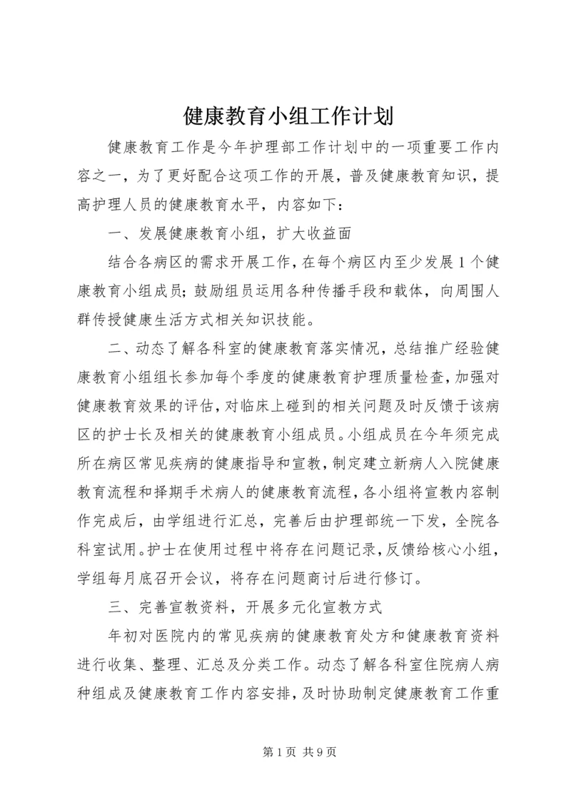 健康教育小组工作计划_1.docx