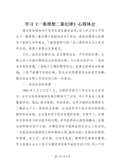 学习《一靠理想二靠纪律》心得体会 (3).docx