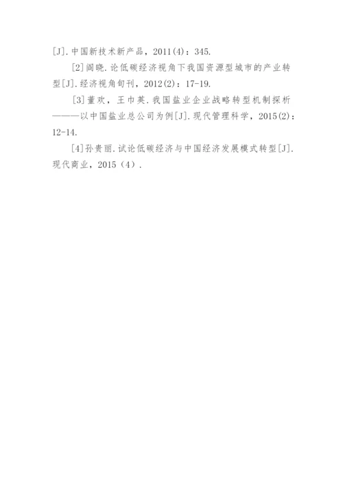试论盐业低碳经济的转型与发展论文.docx
