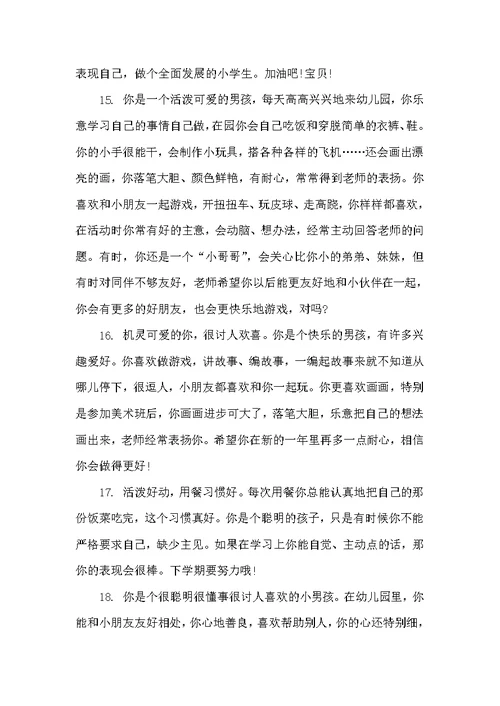 学前班下学期期末评语（幼儿园小班评语）