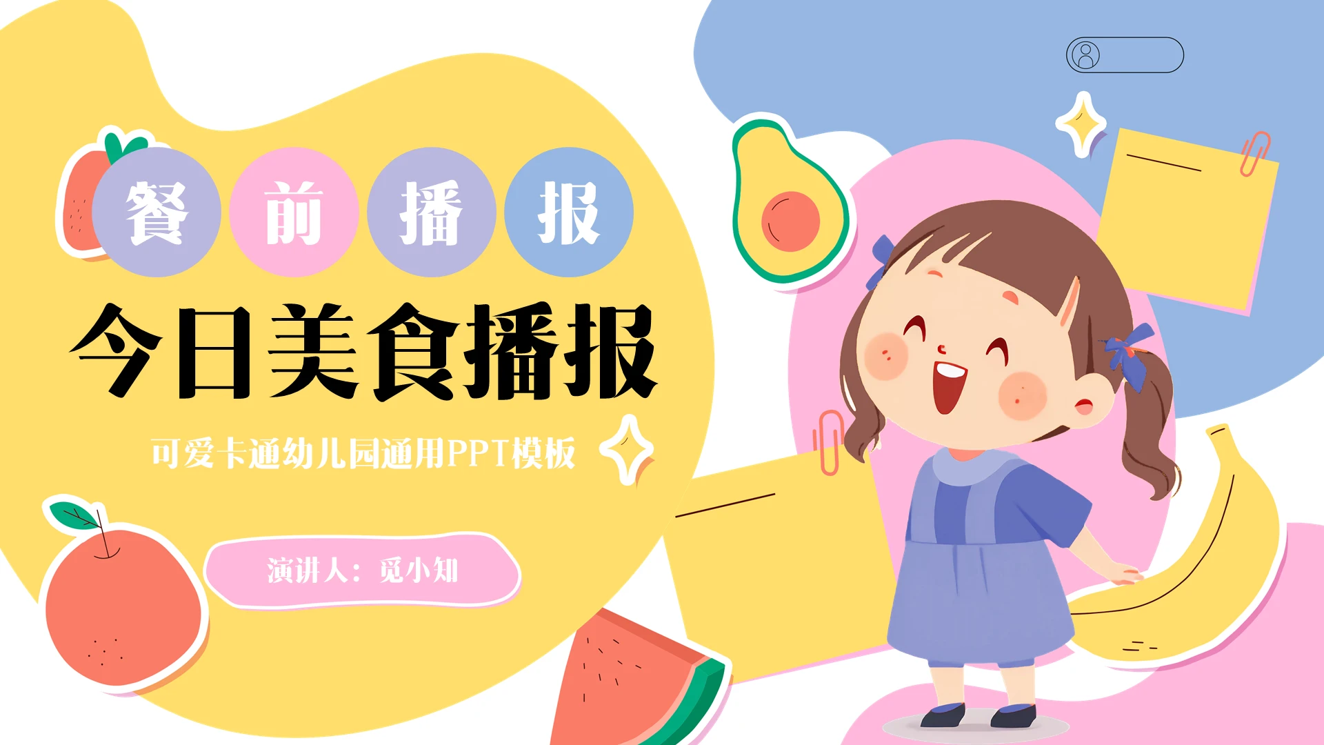 拼贴插画卡通可爱风幼儿园美食播报餐前播报幼儿园课件