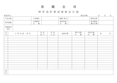 APQP样件试作和试验验证计划.docx