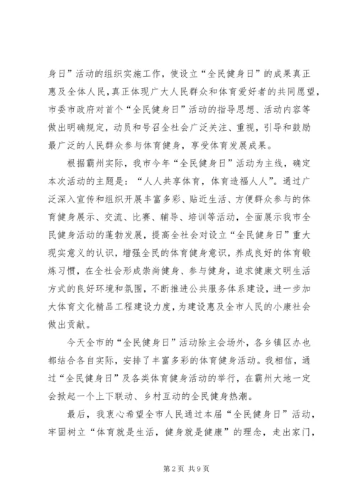 全民健身日领导致辞稿.docx