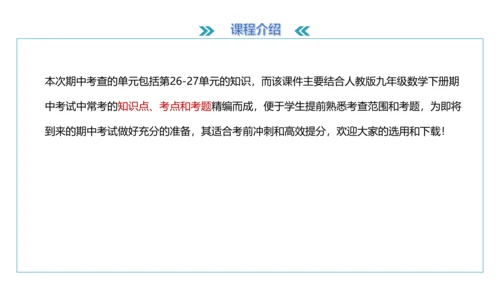 人教版九年级数学下册期中知识讲解及考前预测卷精讲（第二套）+课件（49张PPT）