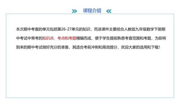人教版九年级数学下册期中知识讲解及考前预测卷精讲（第二套）+课件（49张PPT）