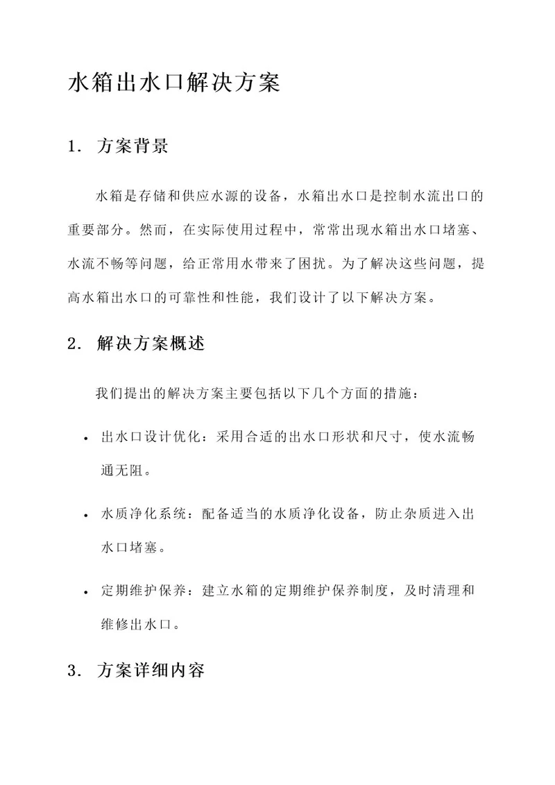 水箱出水口解决方案