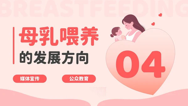 红色卡通风爱的天然力：世界母乳喂养周PPT模板