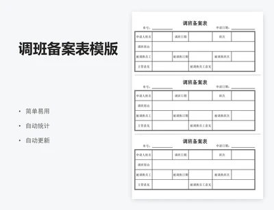 调班备案表模版
