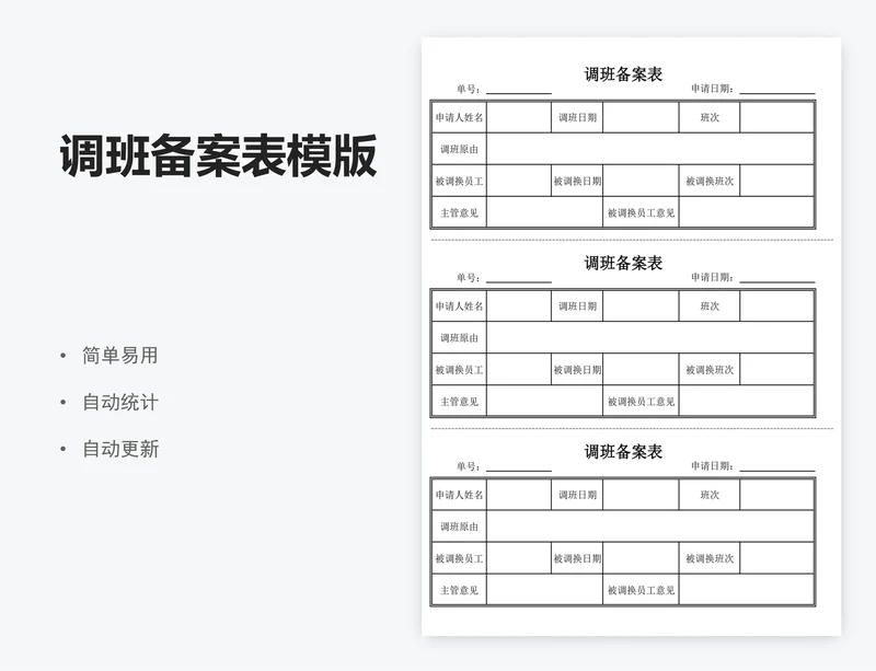 调班备案表模版