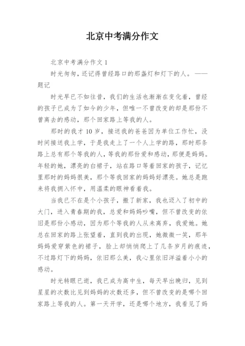 北京中考满分作文.docx